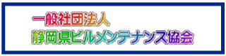 一般社団法人 静岡県ビルメンテナンス協会