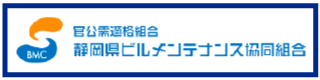 官公需適格組合 静岡県ビルメンテナンス協同組合