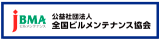 公益社団法人 全国ビルメンテナンス協会