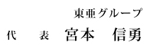 東亜グループ代表 宮本信勇