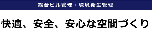 総合ビル管理・環境衛生管理