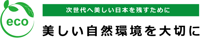 美しい自然環境を大切に