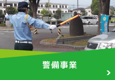 警備事業